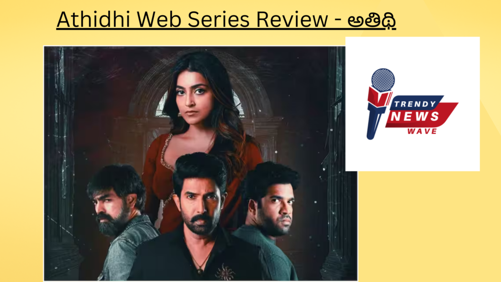 Athidhi Web Series Review - అతిథి